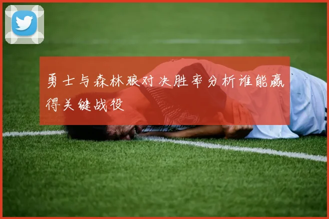 勇士与森林狼对决胜率分析谁能赢得关键战役