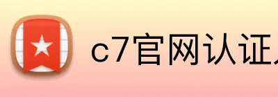 c7官网认证入口 Logo