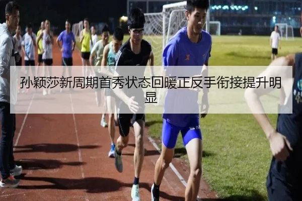 孙颖莎新周期首秀状态回暖正反手衔接提升明显